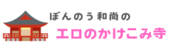 ぼんのう和尚のエロのかけこみ寺