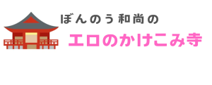 ぼんのう和尚のエロのかけこみ寺